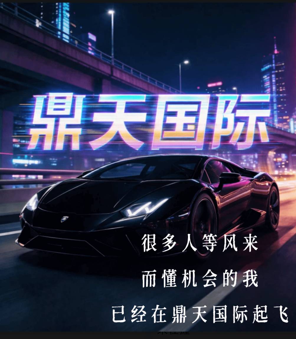 鼎天国际（新台必爆）